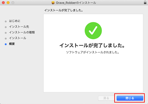 Grave Robber インストール：Step 4