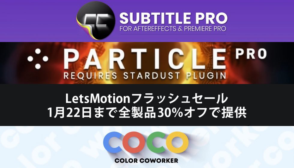 LetsMotion フラッシュセール開催、1月22日まで全製品30%オフで提供