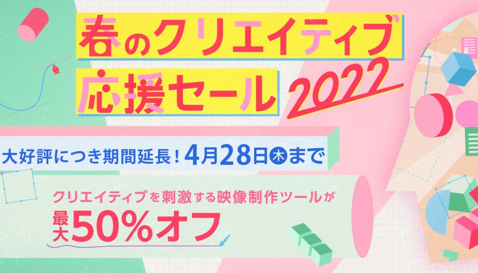【春のクリエイティブ応援セール2022】期間延長 4/28(木)まで