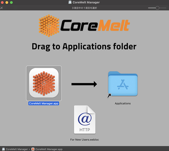 CoreMelt社製品 インストール方法 (CoreMelt Manager)：Step 1