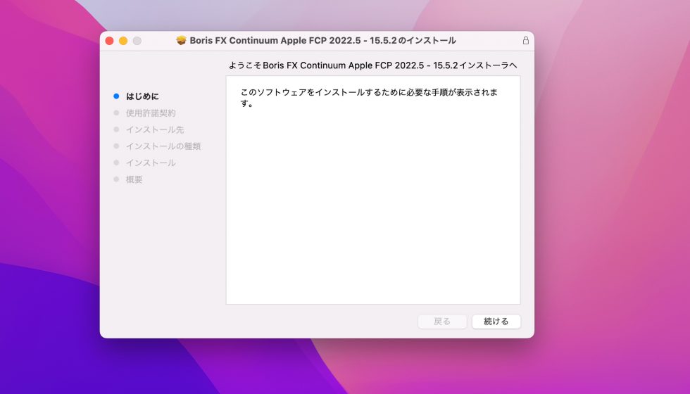 Boris FX Continuum FCP Unit インストール方法：Step 1