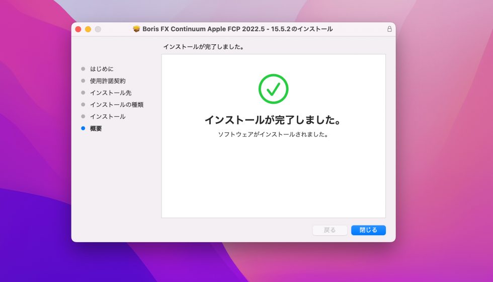 Boris FX Continuum FCP Unit インストール方法：Step 8