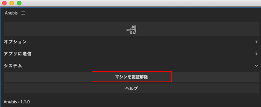 Anubis ライセンス認証解除方法：Step 1