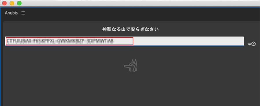 Anubis ライセンス認証方法：Step 1