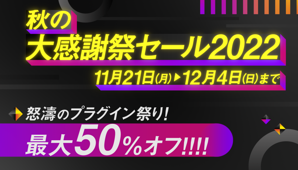 【秋の大感謝祭セール2022】開催延長、12/5(月)まで