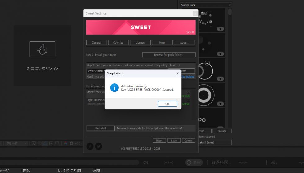 無償パック インストール&ライセンス認証方法：Step 8