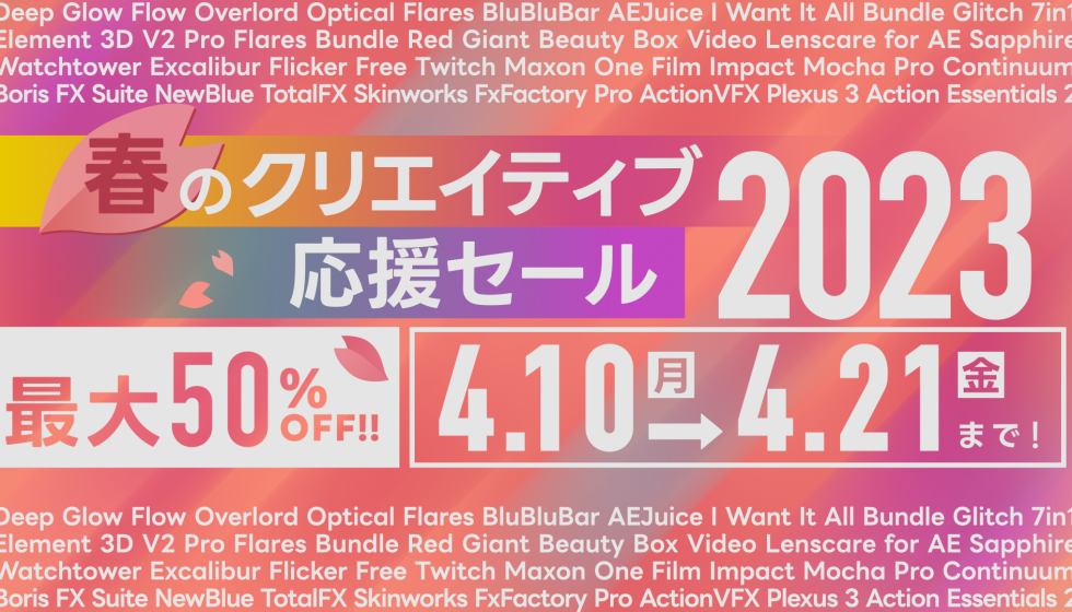 【春のクリエイティブ応援セール2023】4/24(月)まで開催中