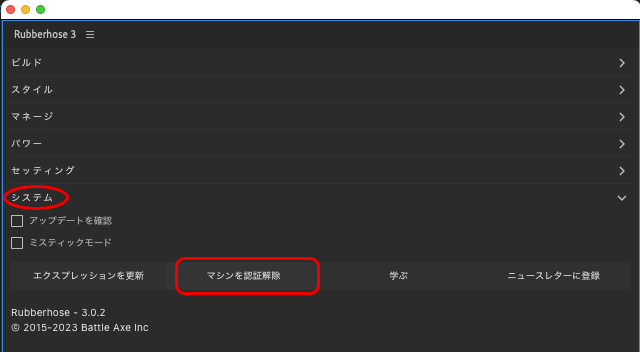 RubberHose 3 ライセンス認証解除方法：Step 1