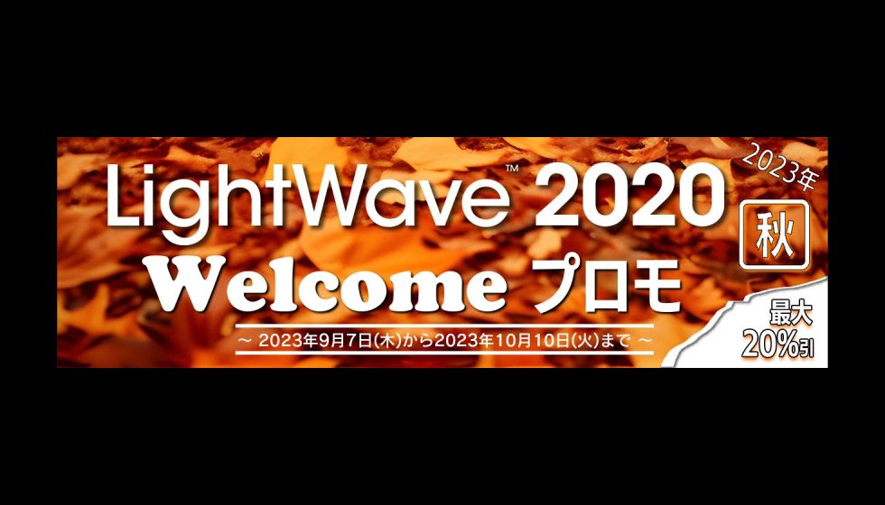 LightWave 3D Welcomeプロモ 2023年秋 11/13(月)まで開催
