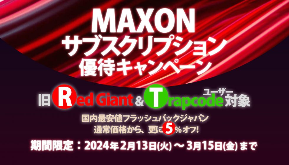 Maxon サブスクリプション 優待キャンペーン 開催