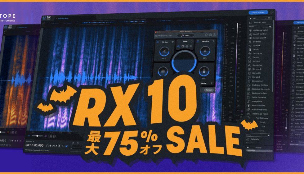 iZotope RX 10 最大75%オフSALE 10/30(月)まで開催