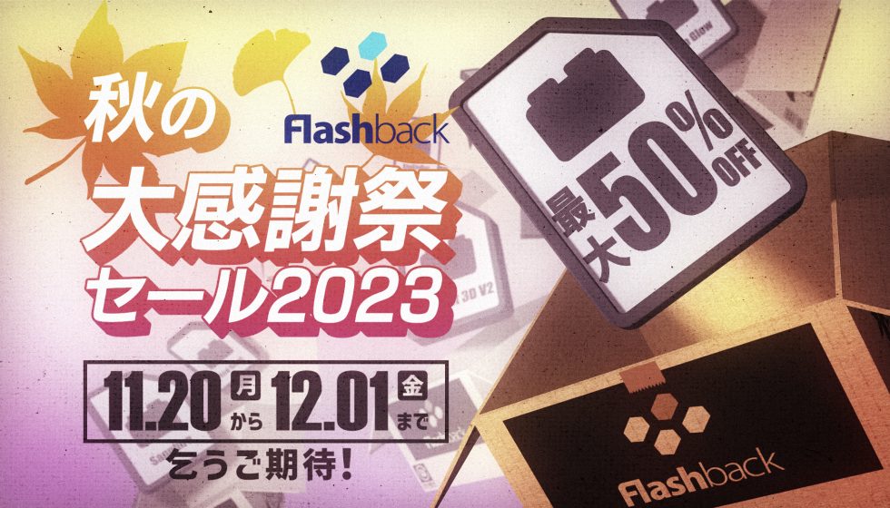 【秋の大感謝祭セール2023】11/20(月)から開催
