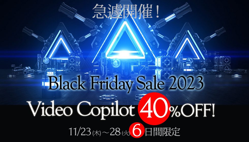 Video Copilot社製品が40%オフ!Black Friday Sale 11/23〜11/28まで開催
