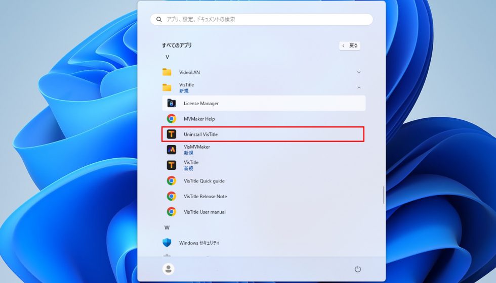 VisTitle Express for EDIUS アンインストール方法