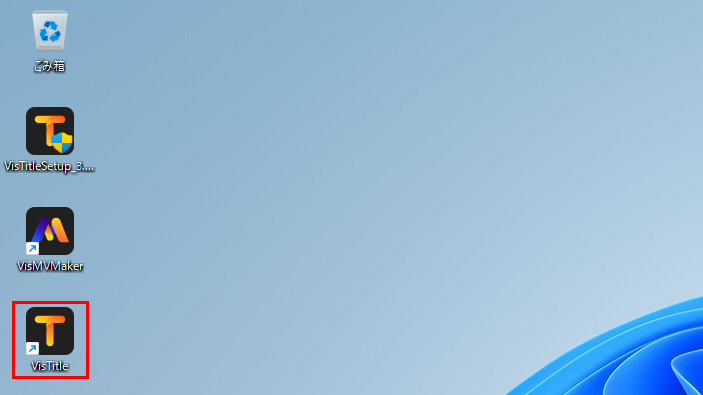 VisDOM VisTitle 3 ライセンス認証方法:Step 1