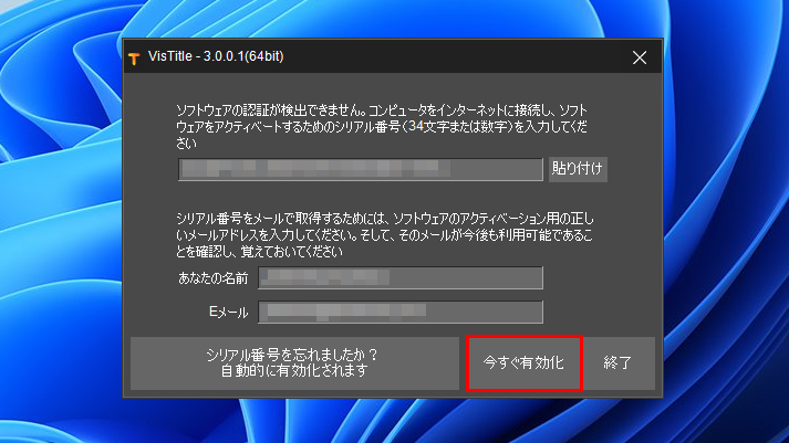 VisDOM VisTitle 3 ライセンス認証方法:Step 2
