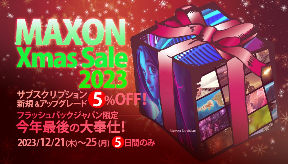 Maxon社製品の年間サブスクリプションが5%オフ、クリスマスセール 12/21(木)から開催