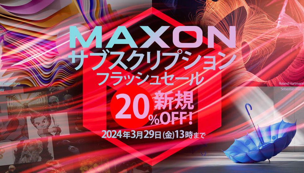 【Maxon サブスクリプション フラッシュセール】 3/29(金)13時まで開催