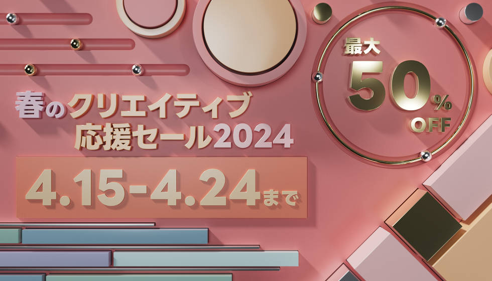 【春のクリエイティブ応援セール2024】4月15日(月)から開催