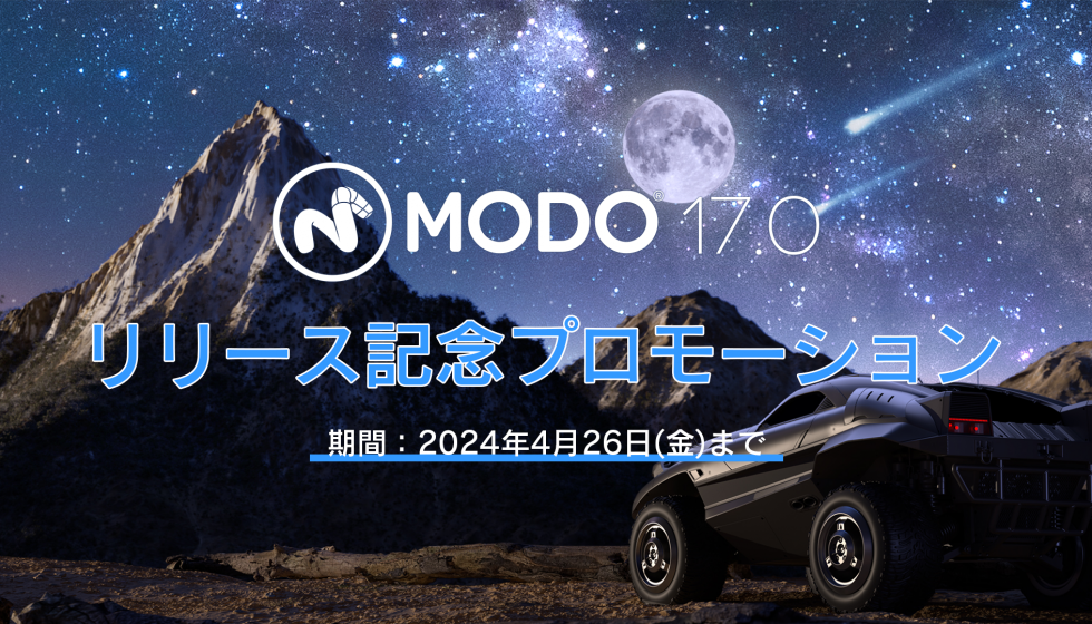 【MODO 17 リリース記念プロモ】4/26まで開催