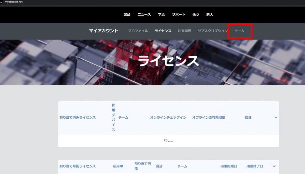 チームアカウントの使用方法、チームライセンスの割当方法：Step 1