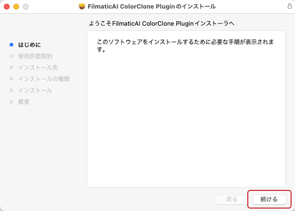 ColorClone インストール方法：Step 1