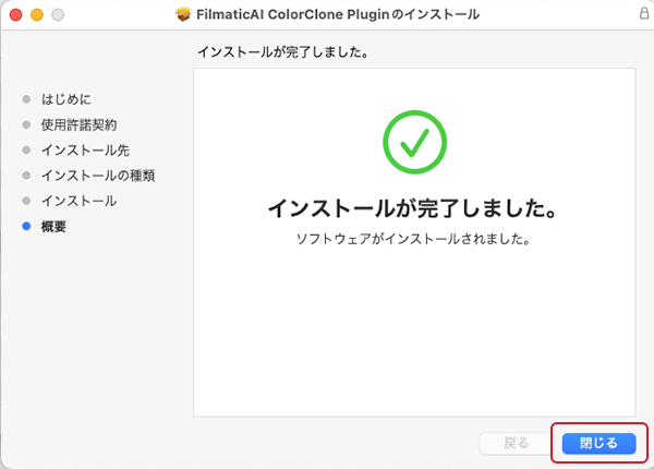 ColorClone インストール方法：Step 5