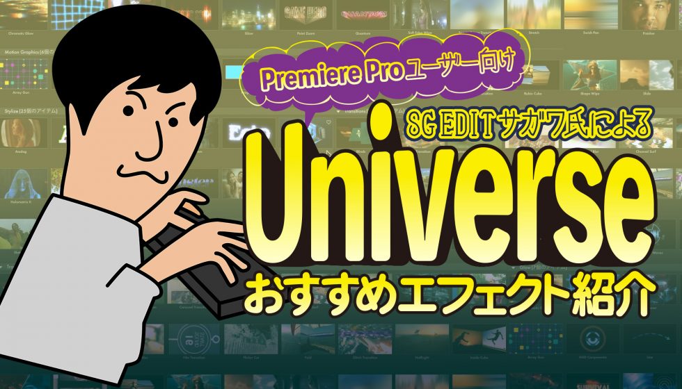 SG EDIT サガワ氏による【Premiere Proユーザー向けUniverseおすすめエフェクト紹介】公開