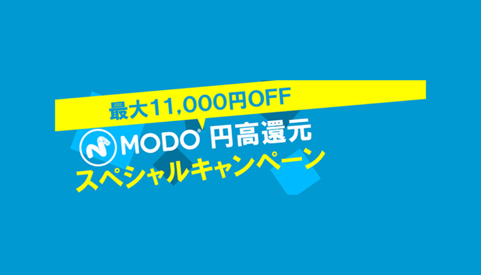 MODO 円高還元スペシャルセール 10/15まで開催