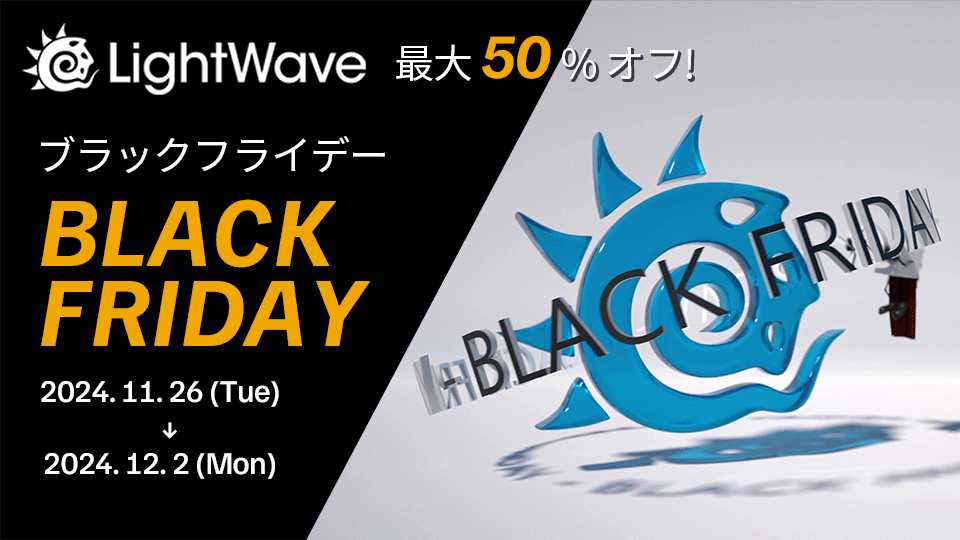 【LightWave ブラックフライデーセール】12/3まで開催
