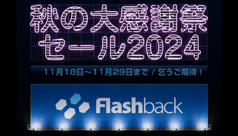 【秋の大感謝祭セール2024】11月18日(月)から開催