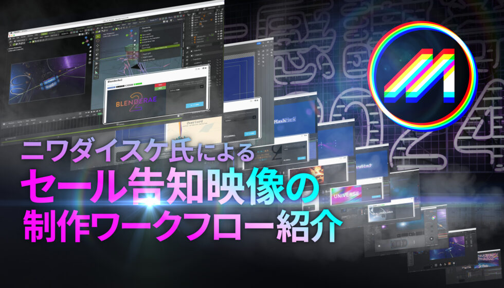 ニワダイスケ氏による【セール告知映像の制作ワークフロー紹介】公開