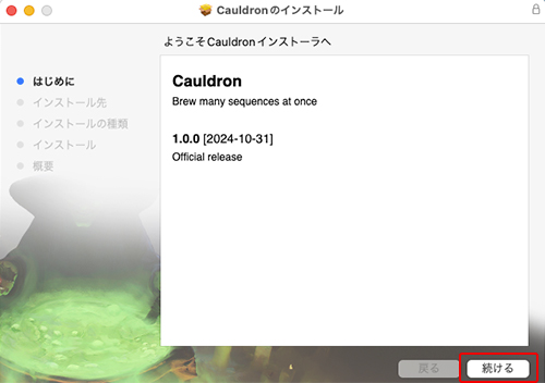 Cauldron インストール方法:Step 1
