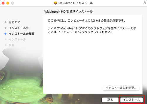 Cauldron インストール:Step 3