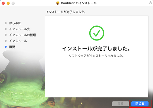 Cauldron インストール:Step 4