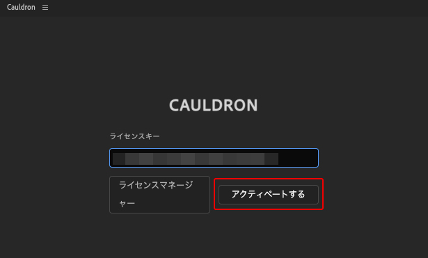 Cauldron ライセンス認証方法:Step 2