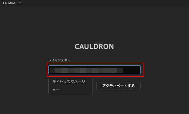 Cauldron ライセンス認証方法:Step 1
