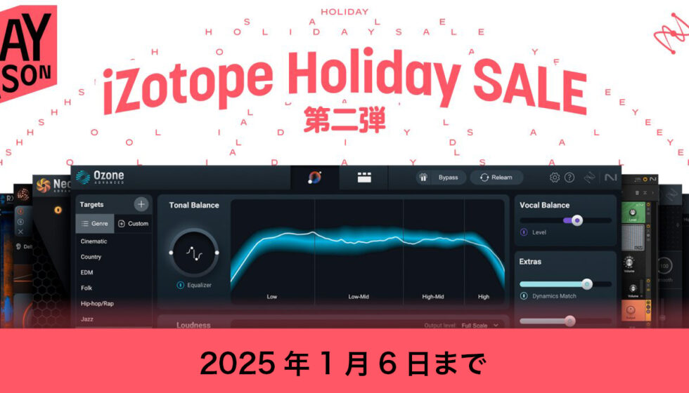 【iZotope Holiday Sale 】1/6まで開催
