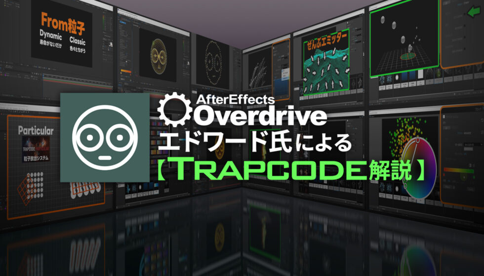 After Effects Overdrive エドワード氏による【Trapcode 解説】パート2 公開