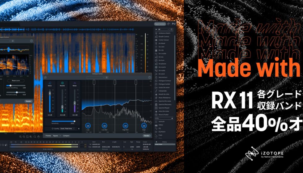 【iZotope Made with RX セール】2/27まで