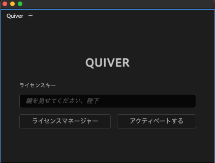 Quiver ライセンス認証方法：Step 1