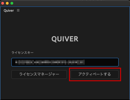 Quiver ライセンス認証方法：Step 2