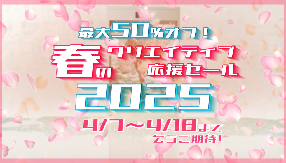 【春のクリエイティブ応援セール2025】4月7日(月)から開催
