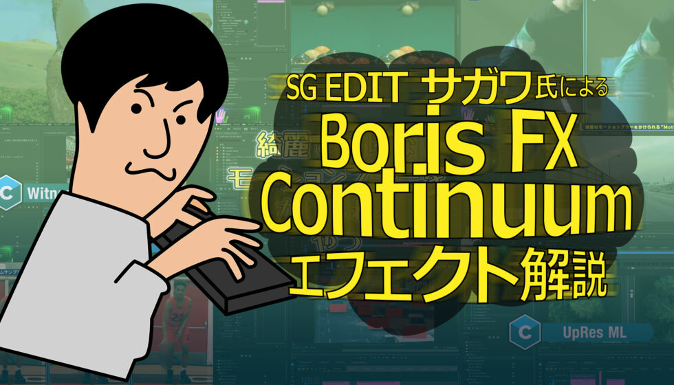 SG EDIT サガワ氏による【Boris FX Continuum エフェクト解説】パート2公開