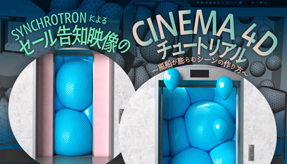 SYNCHROTRONによる【セール告知映像のCINEMA 4Dチュートリアル】公開