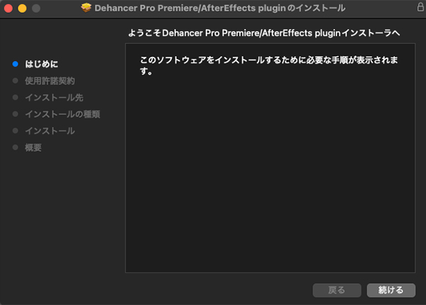 Dehancer Pro インストール方法:Step 1
