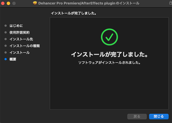 Dehancer Pro インストール方法:Step 7