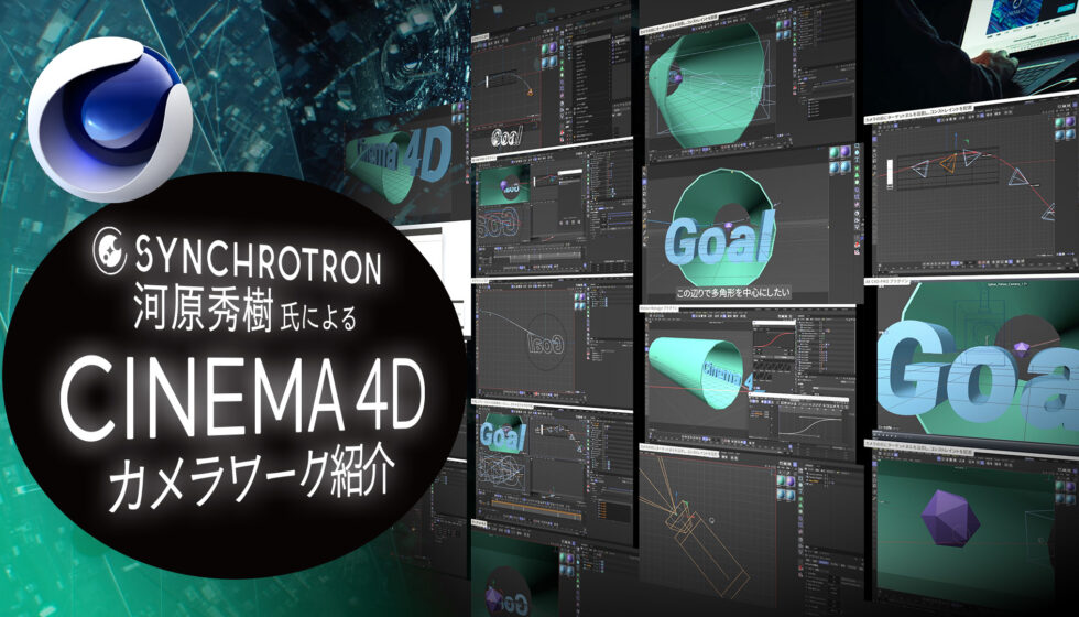 SYNCHROTRON 河原秀樹氏による CINEMA 4Dカメラワーク紹介