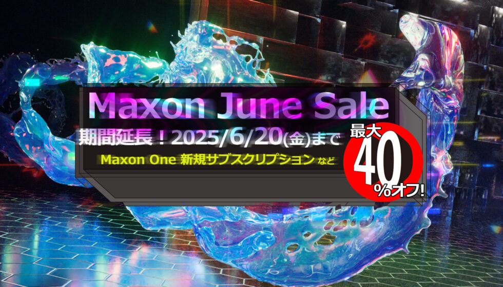 新規サブスクリプションが最大40%オフ【Maxon June 2025 Sale】期間延長 6/20まで開催