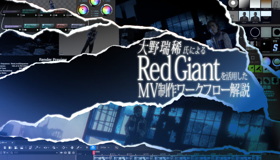 大野瑞稀氏による【Red Giantを活用したMV制作ワークフロー解説】公開